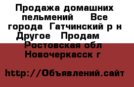 Продажа домашних пельмений.  - Все города, Гатчинский р-н Другое » Продам   . Ростовская обл.,Новочеркасск г.